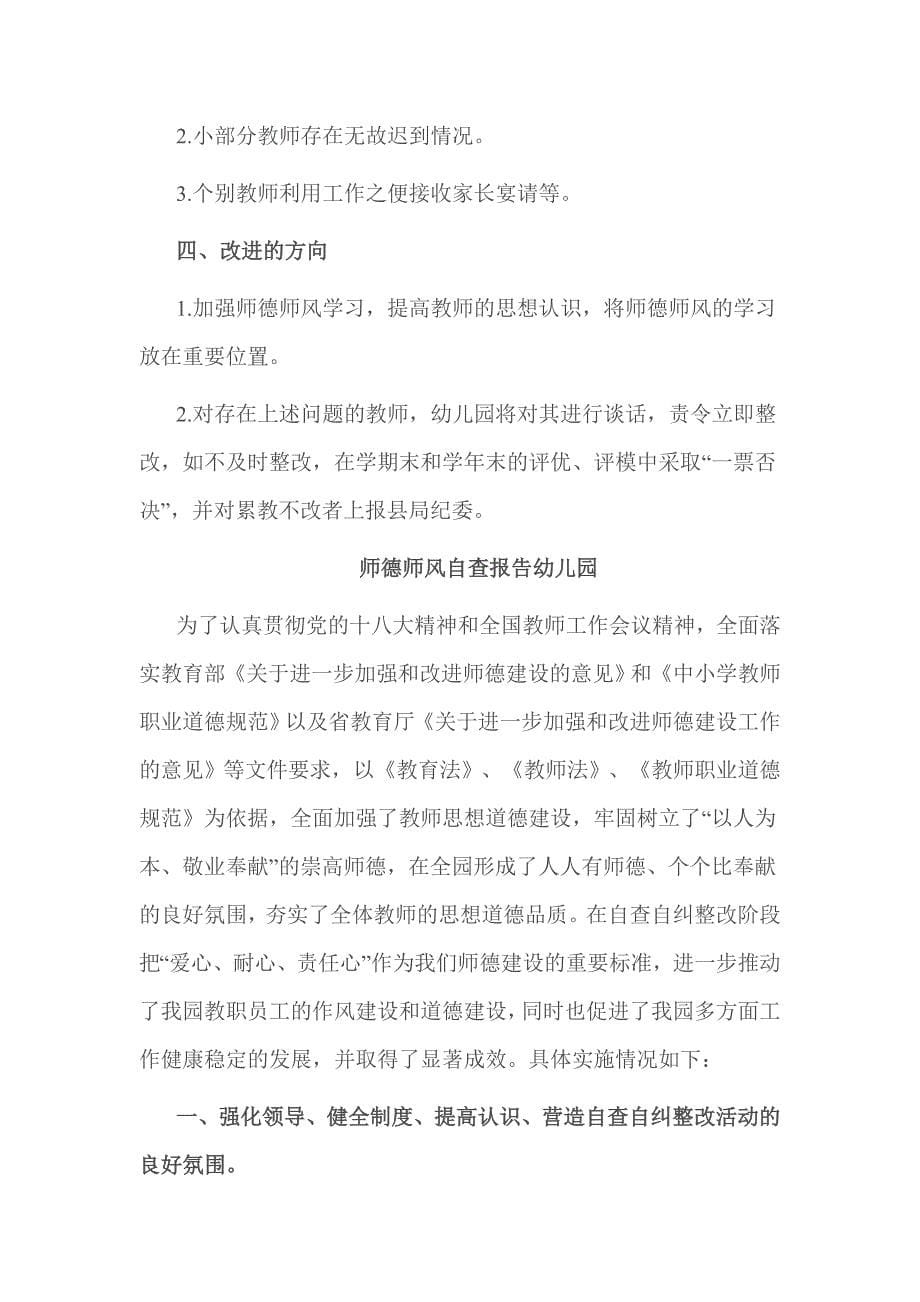 师德师风自查报告幼儿园_第5页