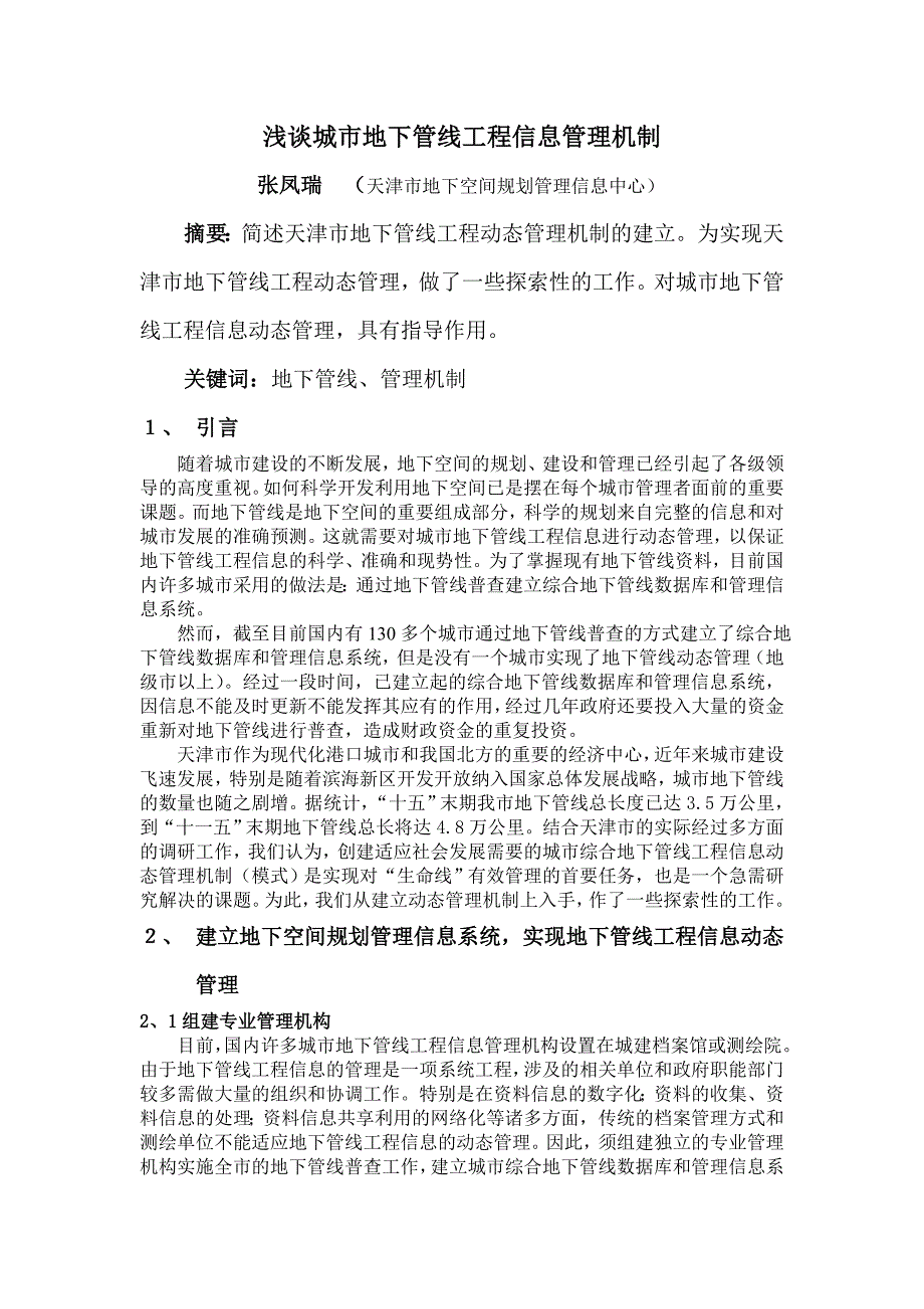 天津市浅谈城市地下管线工程信息管理机制—政府汇报稿_第1页