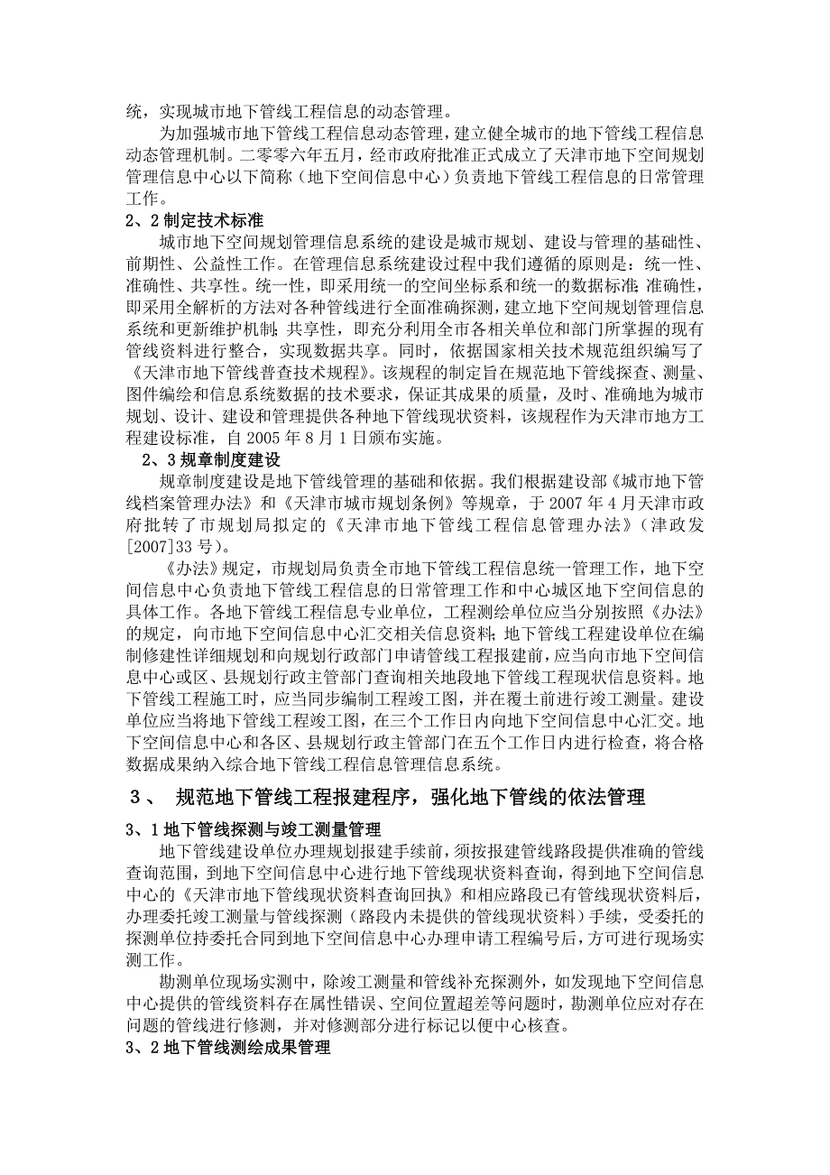 天津市浅谈城市地下管线工程信息管理机制—政府汇报稿_第2页