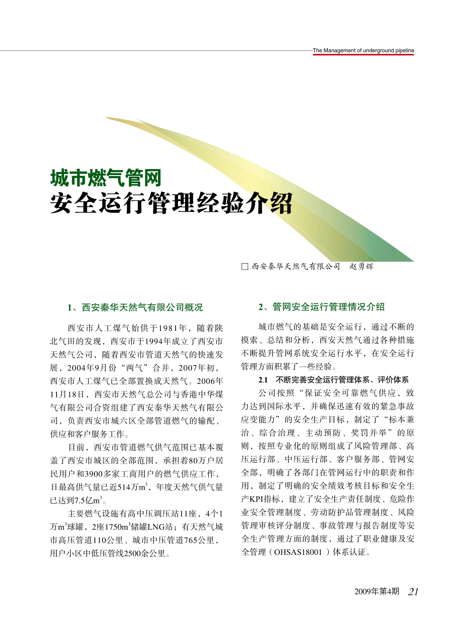 城市燃气管网安全运行管理经验介绍_第1页