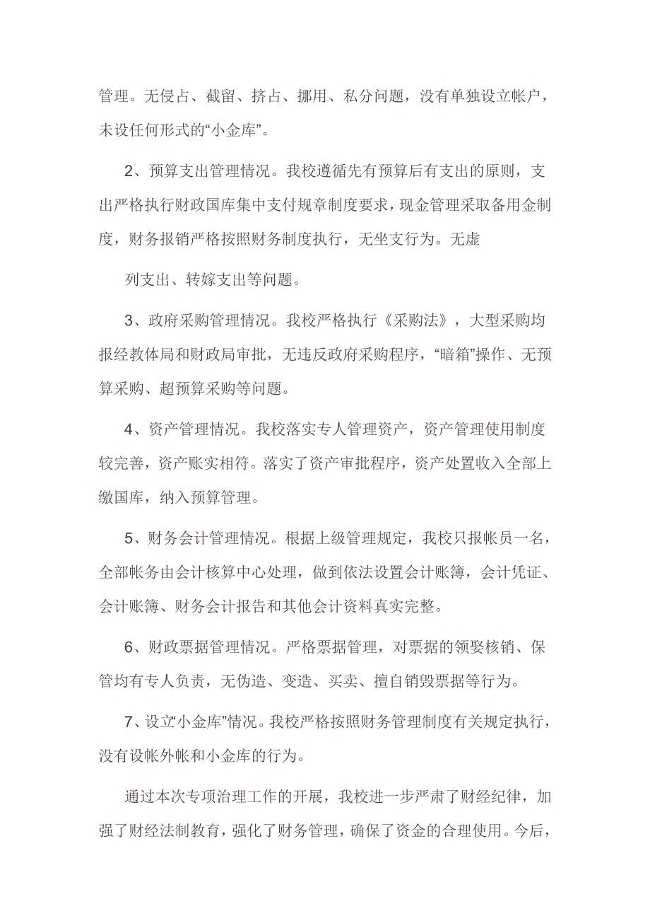 学校治理小金库2016年度自查报告3篇_第2页