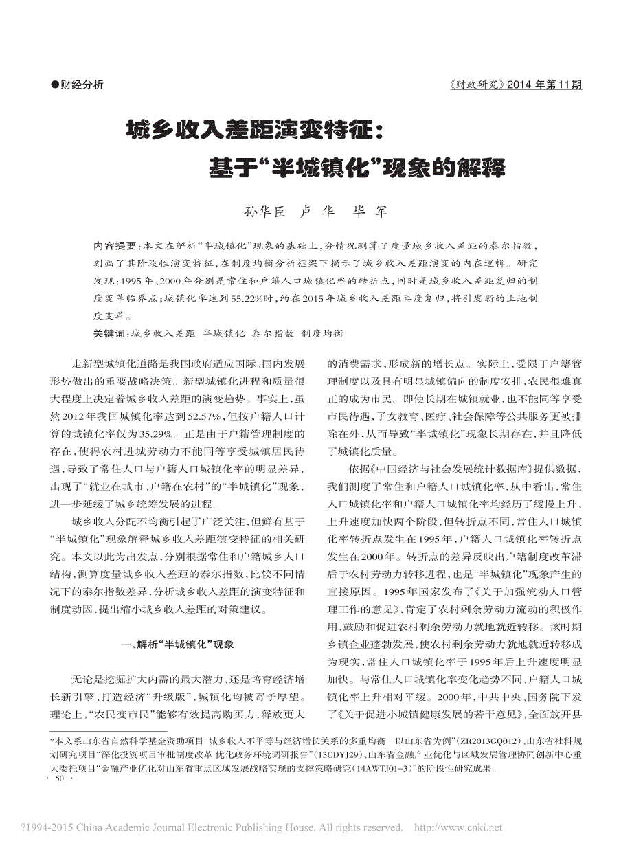 城乡收入差距演变特征_基于“半城镇化”现象的解释_第1页