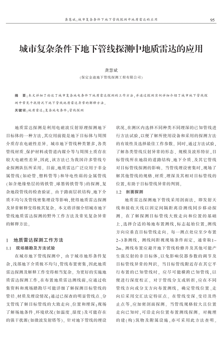 城市复杂条件下地下管线探测中地质雷达的应用 龚慧斌_第1页