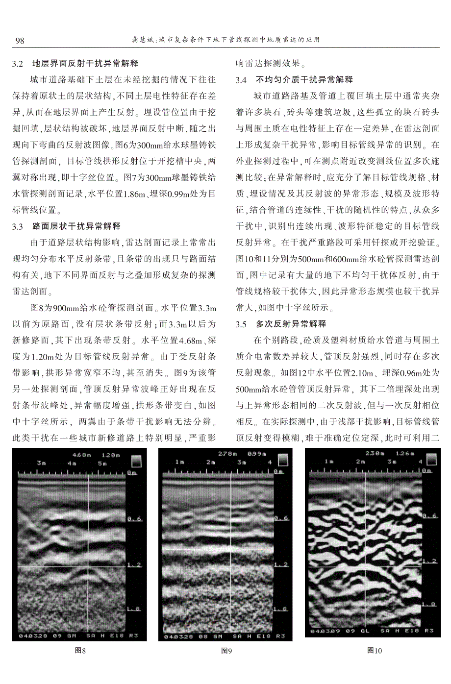 城市复杂条件下地下管线探测中地质雷达的应用 龚慧斌_第4页