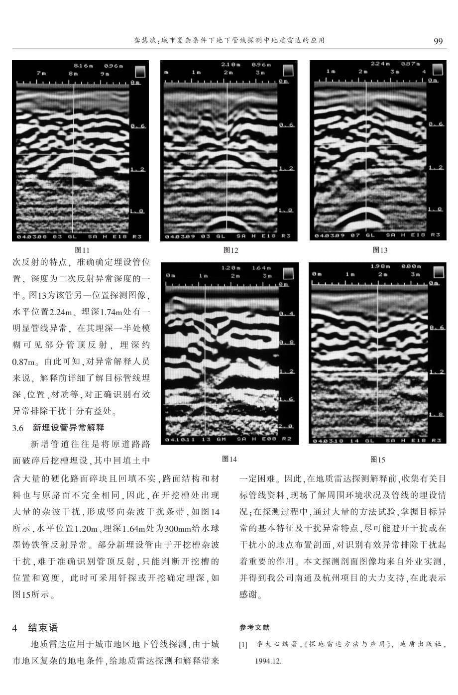 城市复杂条件下地下管线探测中地质雷达的应用 龚慧斌_第5页