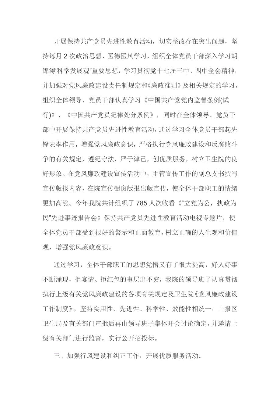 2016卫生院党风廉政建设自查报告3篇_第2页