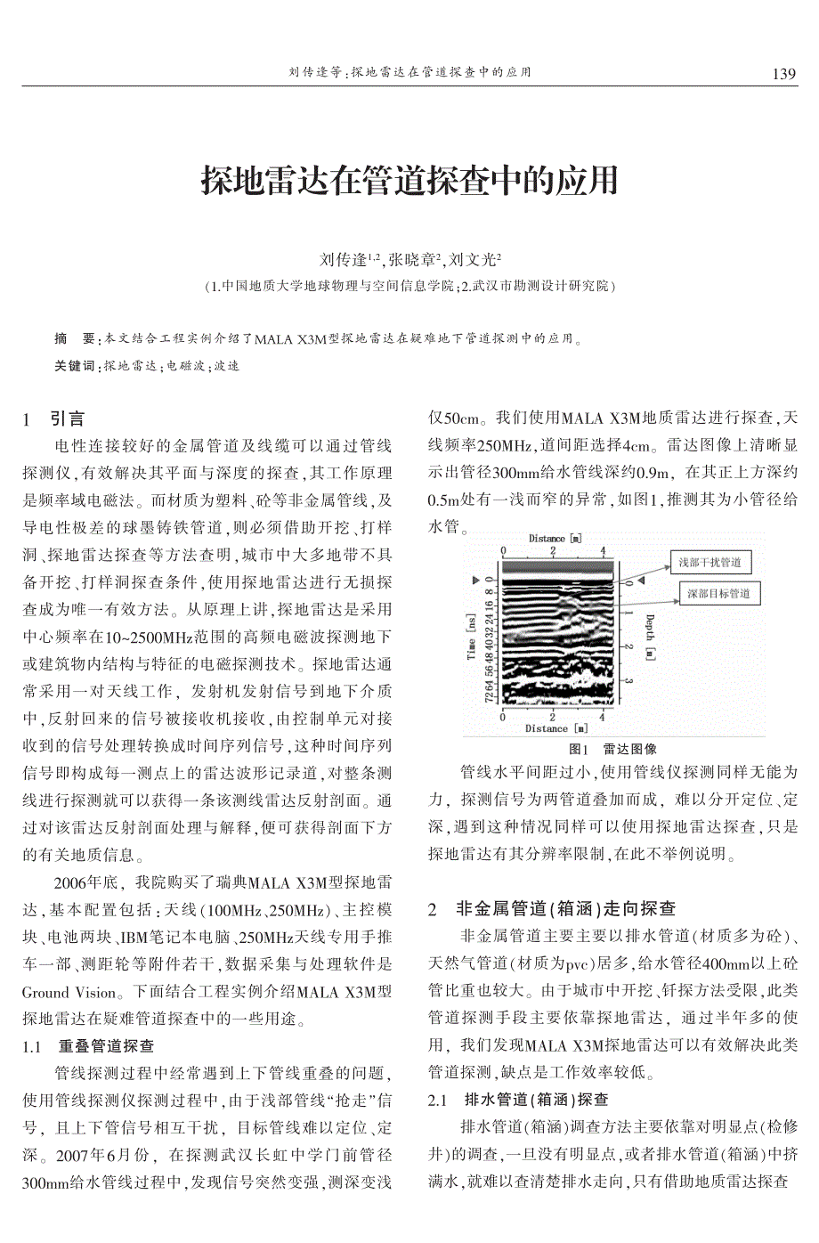 探地雷达在管道探查中的应用 刘传逢　张晓章　刘文光_第1页