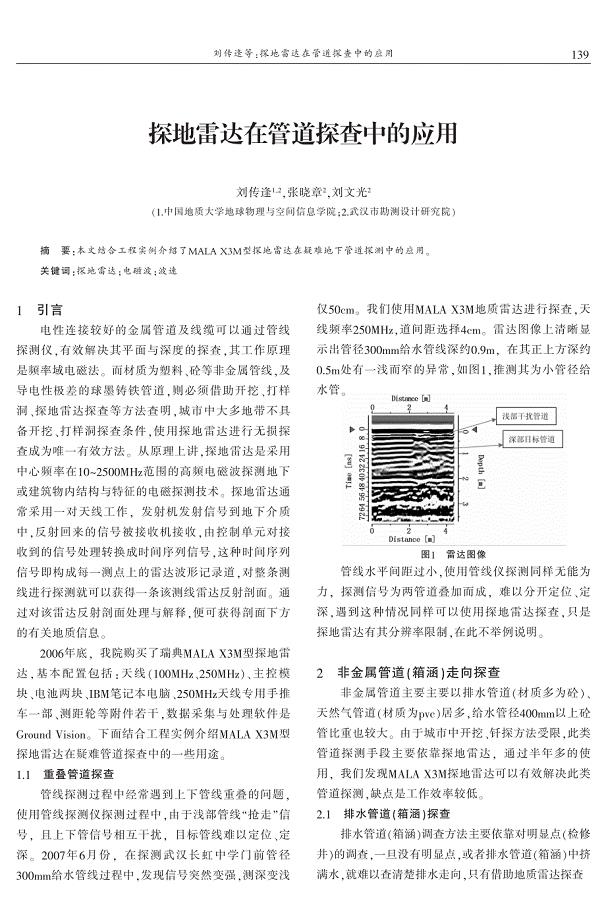 探地雷达在管道探查中的应用 刘传逢　张晓章　刘文光