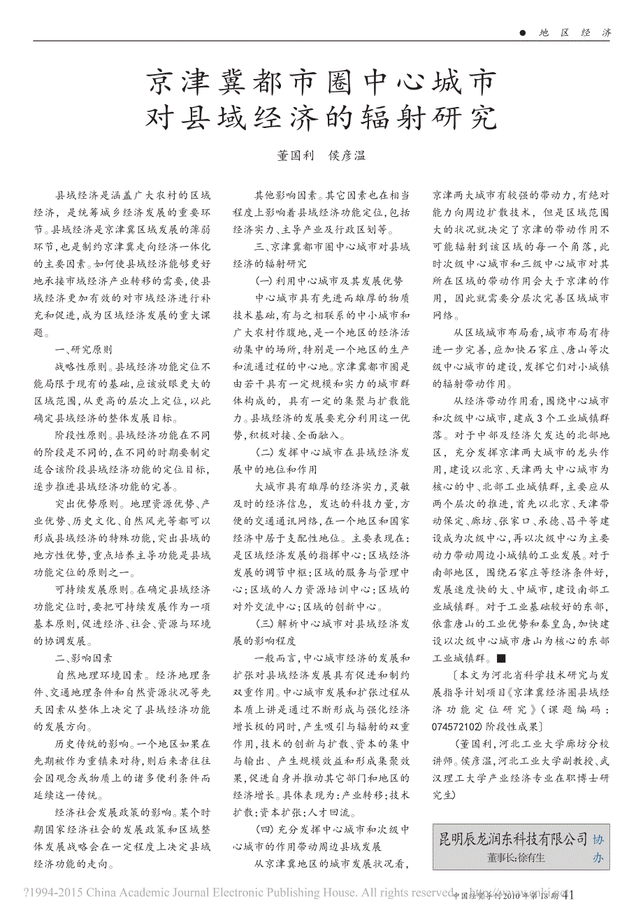 京津冀都市圈中心城市对县域经济的辐射研究_第1页