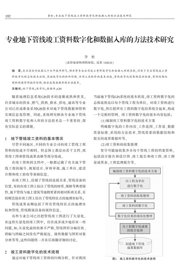 专业地下管线竣工资料数字化和数据入库的方法技术研究 李松