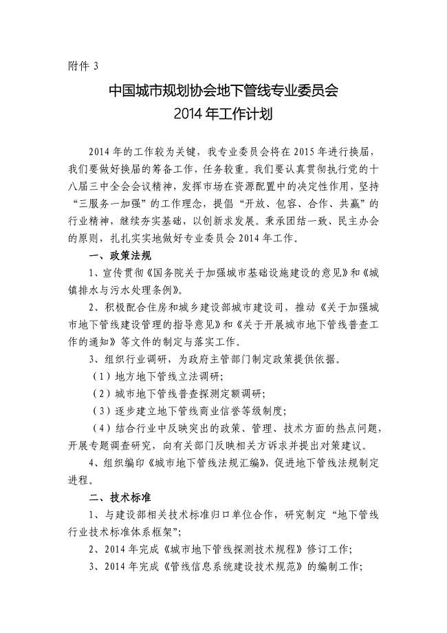 地下管线专业委员会2014年工作计划