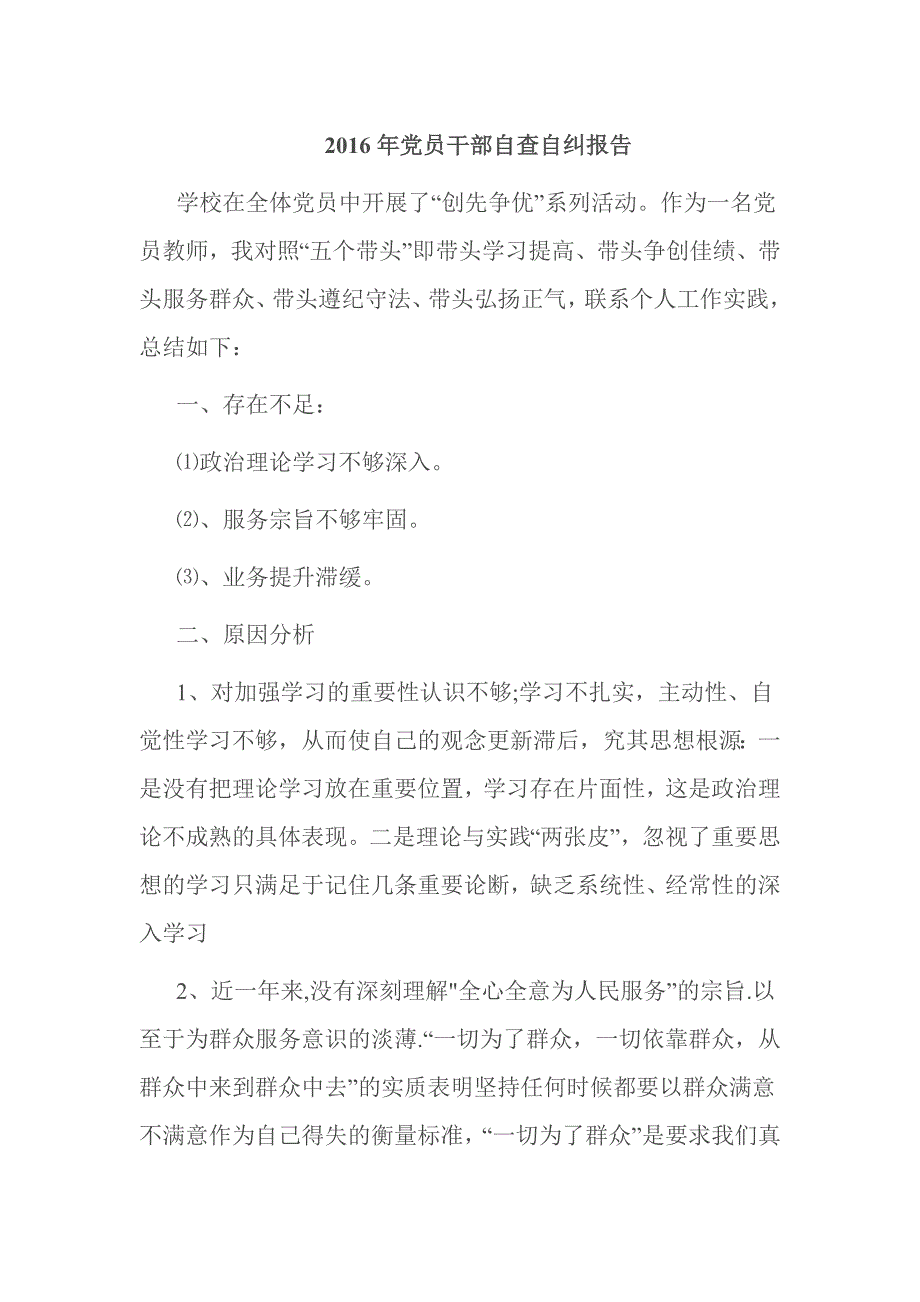 2016年党员干部自查自纠报告_第1页