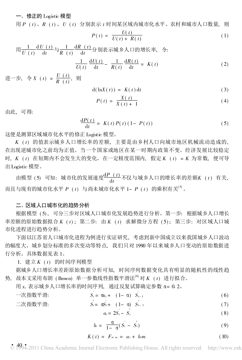 区域人口城市化的趋势分析——以江苏省为例_第2页