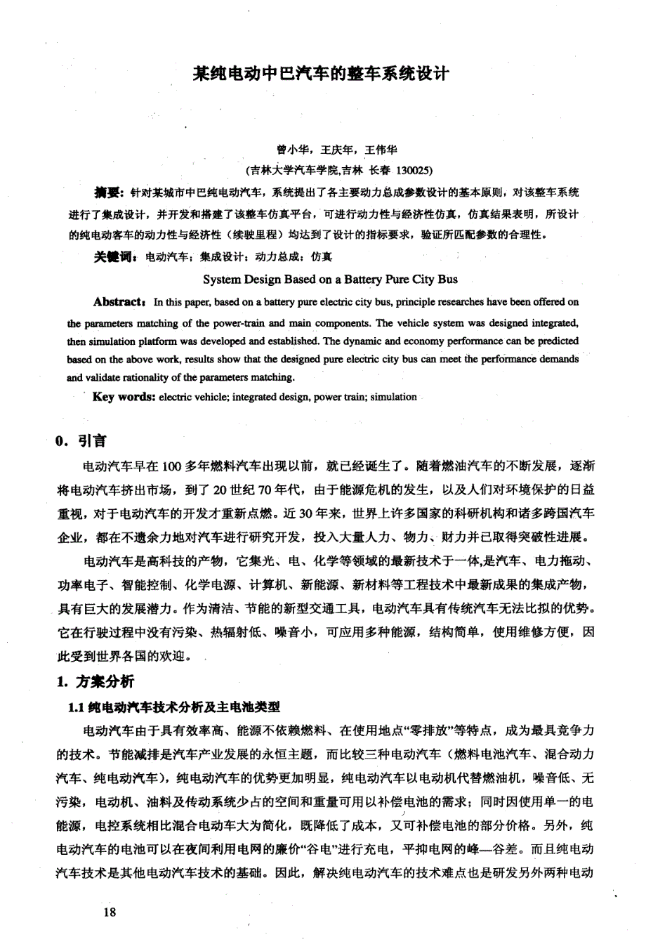 某纯电动中巴汽车的整车系统设计—曾小华_第1页