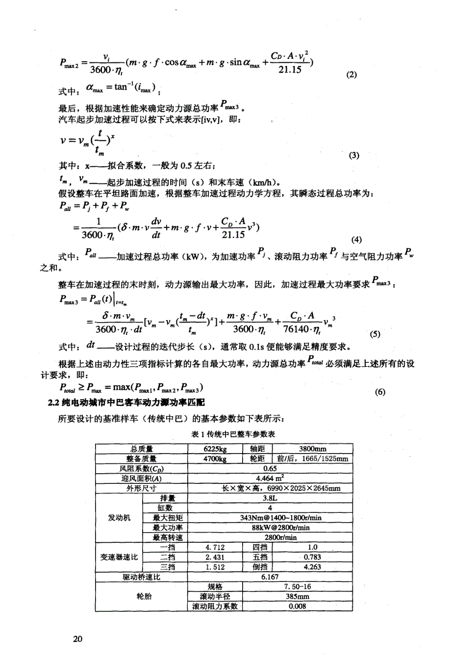 某纯电动中巴汽车的整车系统设计—曾小华_第3页