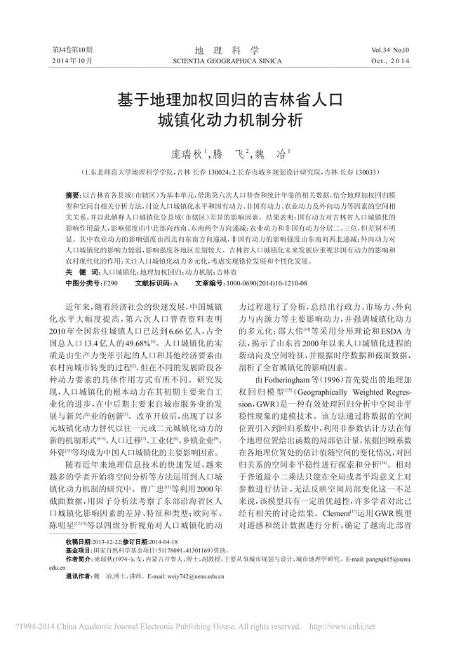 基于地理加权回归的吉林省人口城镇化动力机制分析