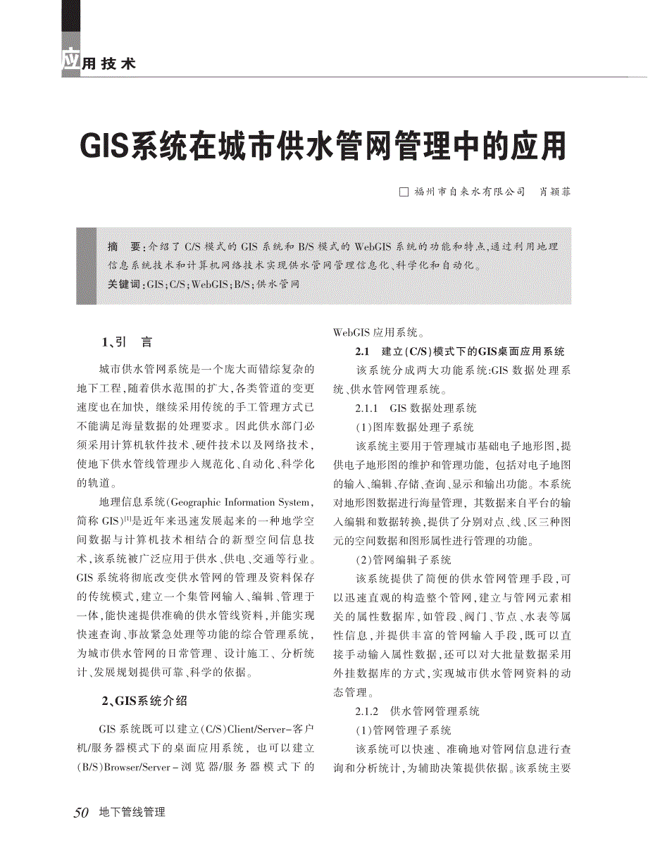 GIS系统在城市供水管网管理中的应用—讲GIS与webGIS_第1页