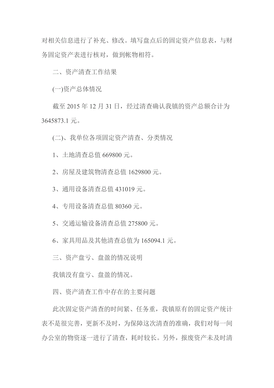 2016年乡镇资产清查工作报告 篇一_第2页