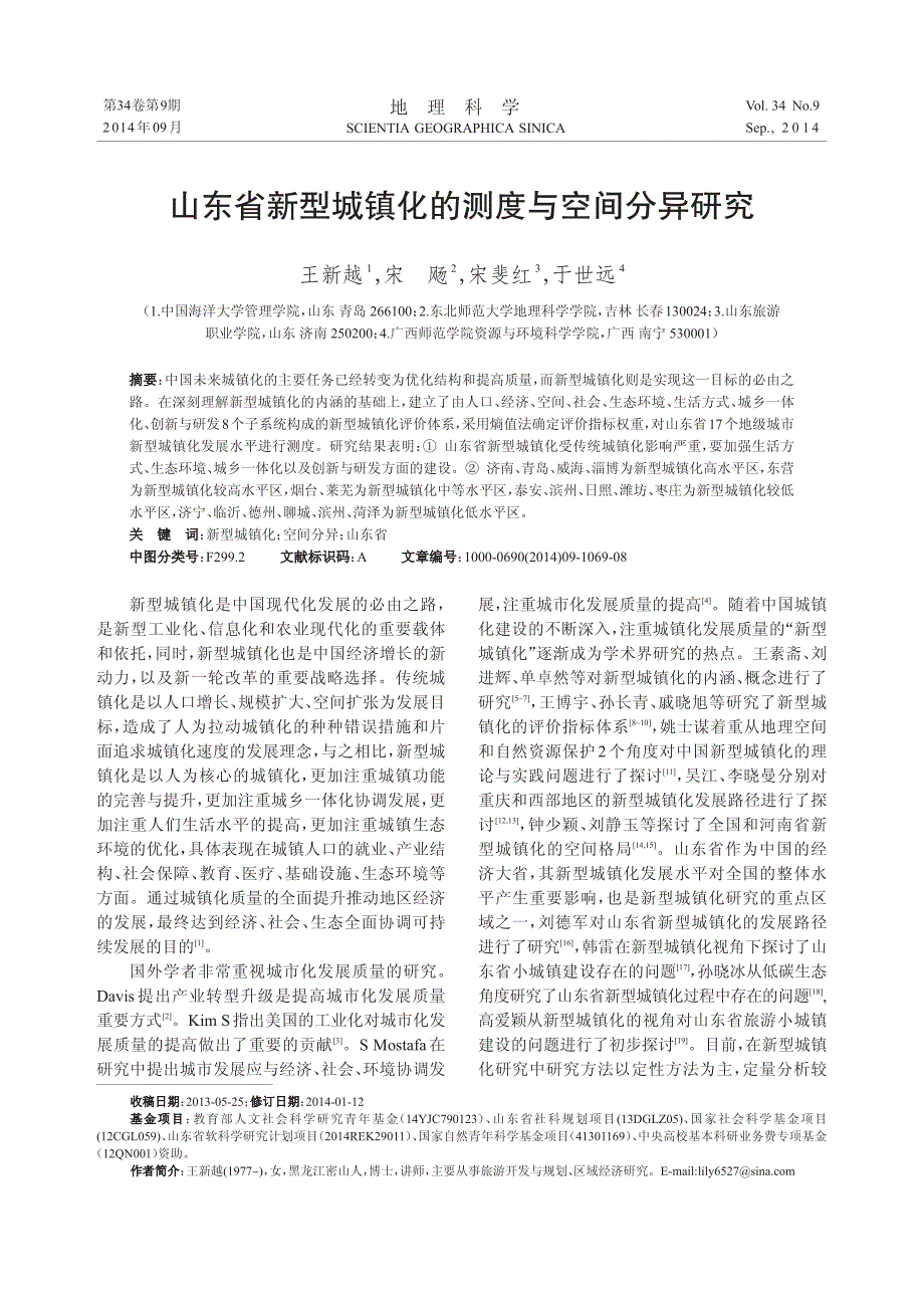 山东省新型城镇化的测度与空间分异研究_第1页