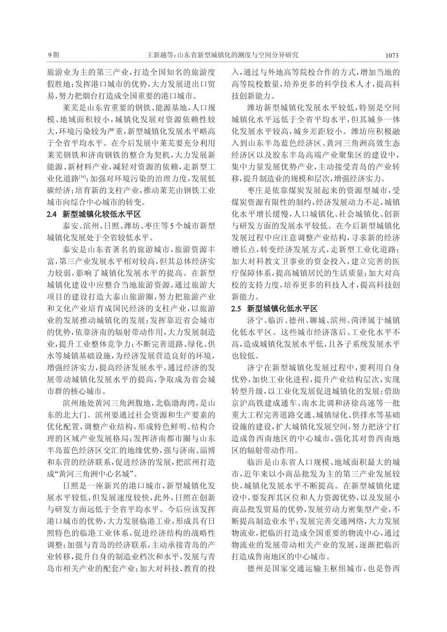 山东省新型城镇化的测度与空间分异研究_第5页