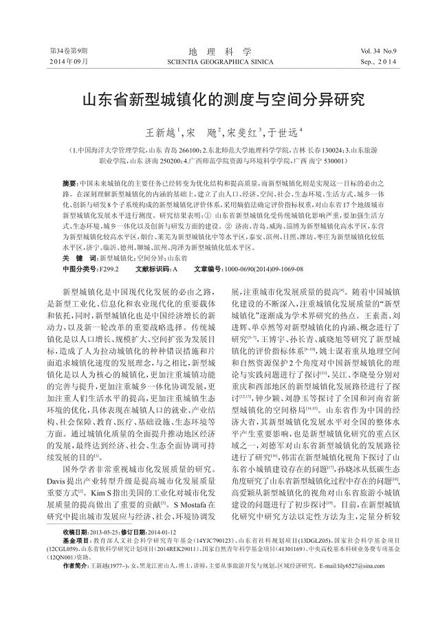 山东省新型城镇化的测度与空间分异研究