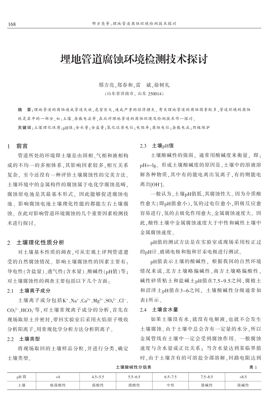 埋地管道腐蚀环境检测技术探讨 邢方亮　郑春和　雷　斌　徐树礼_第1页