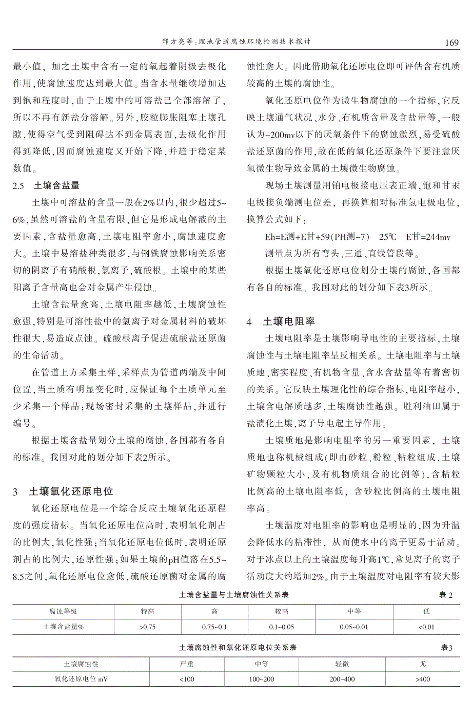 埋地管道腐蚀环境检测技术探讨 邢方亮　郑春和　雷　斌　徐树礼_第2页