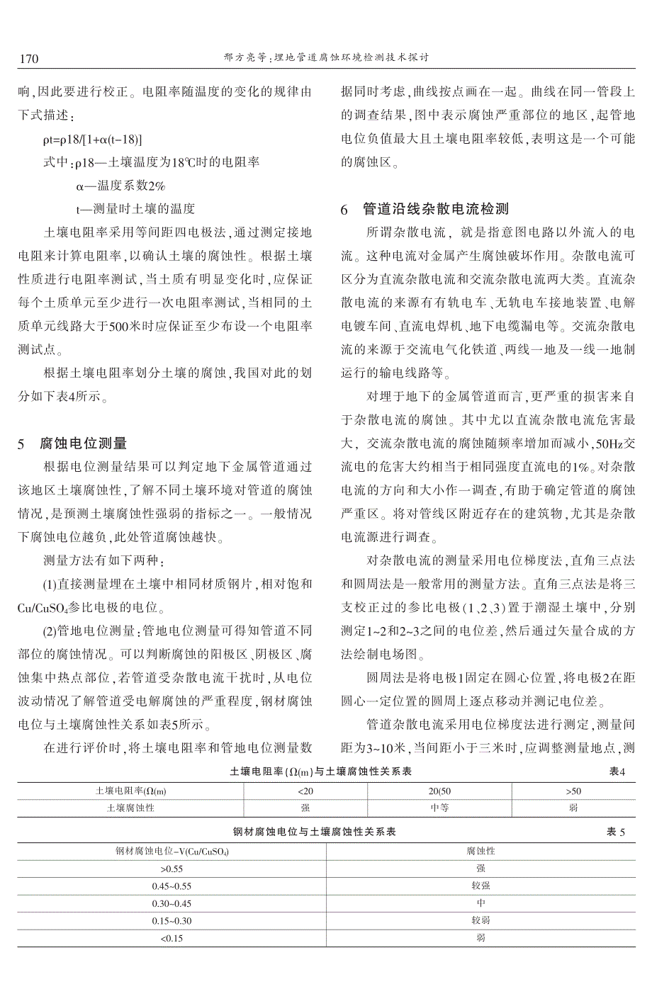 埋地管道腐蚀环境检测技术探讨 邢方亮　郑春和　雷　斌　徐树礼_第3页