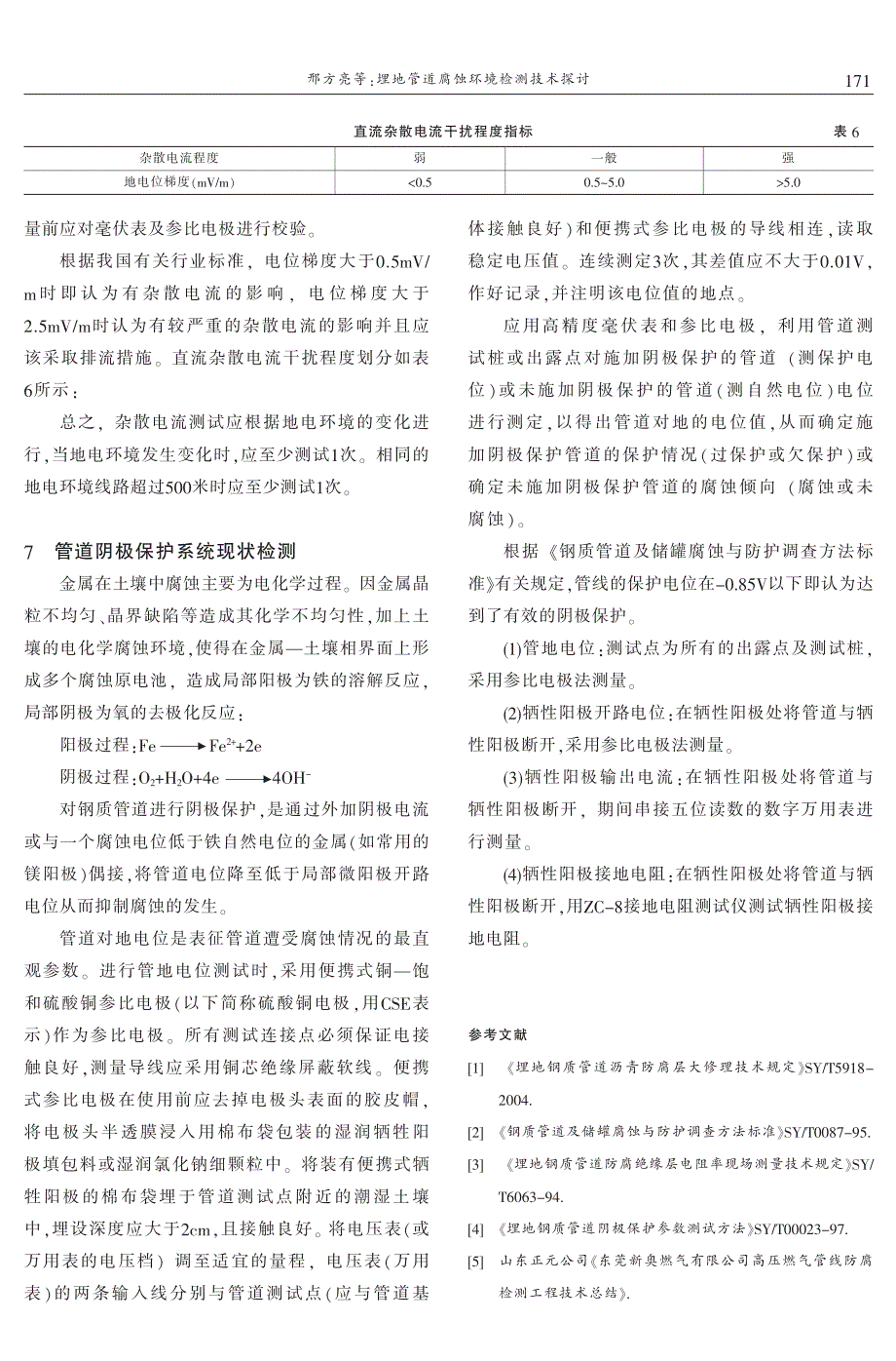 埋地管道腐蚀环境检测技术探讨 邢方亮　郑春和　雷　斌　徐树礼_第4页