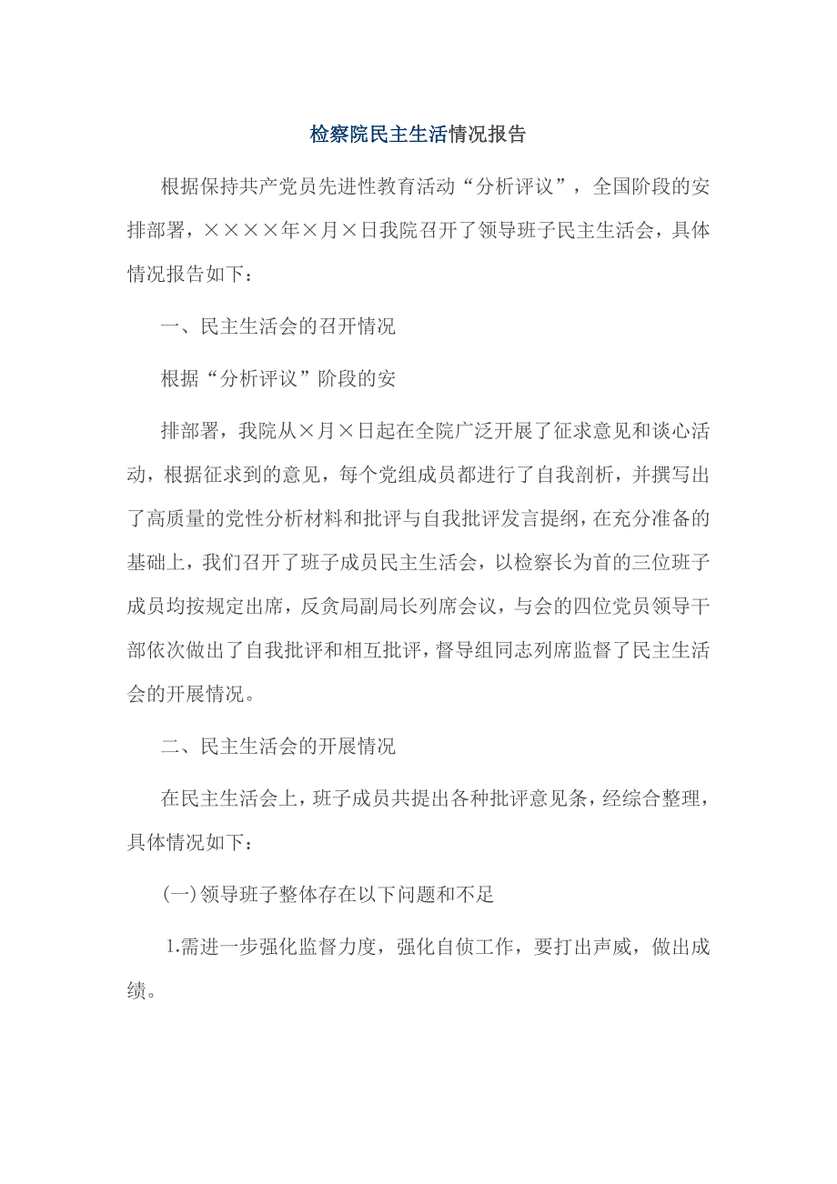 检察院民主生活情况报告_第1页