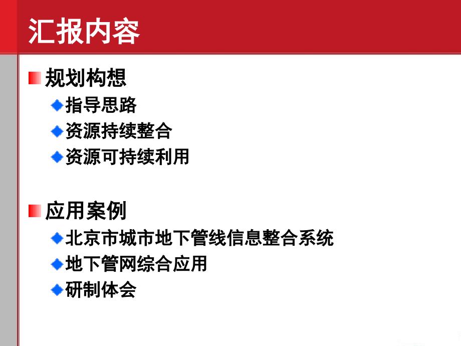 北京市地下综合管线资源整合和可持续利用—系统建设单位汇报稿_第2页