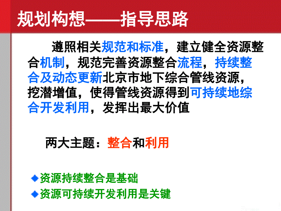 北京市地下综合管线资源整合和可持续利用—系统建设单位汇报稿_第4页