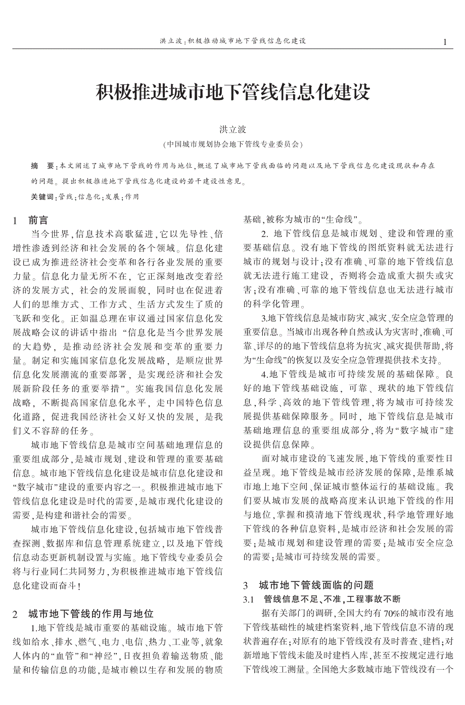 积极推进城市地下管线信息化建设_第1页