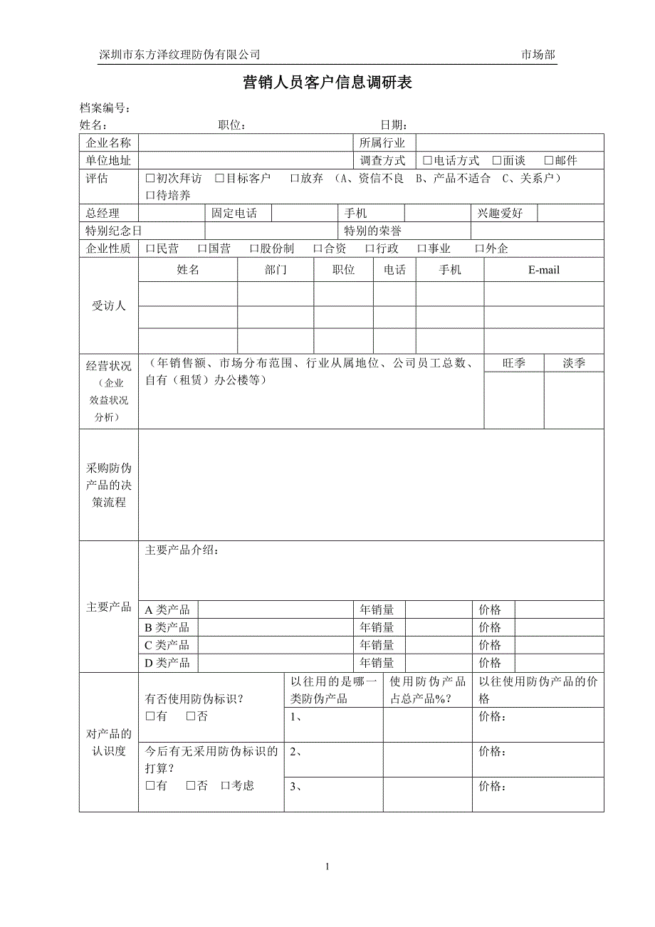 深圳东方泽防伪公司－营销人员客户信息调研表_第1页