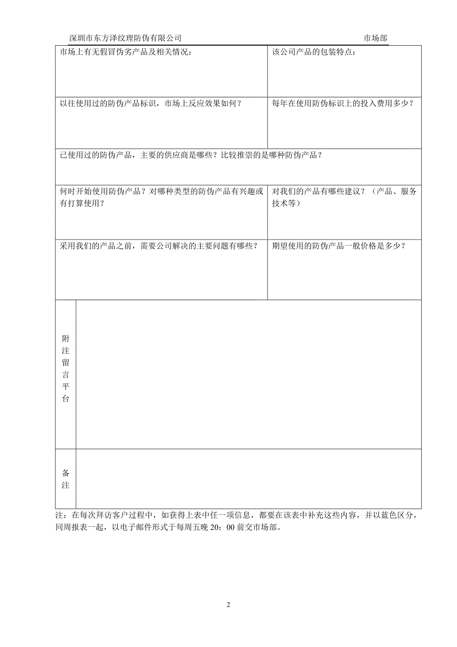 深圳东方泽防伪公司－营销人员客户信息调研表_第2页