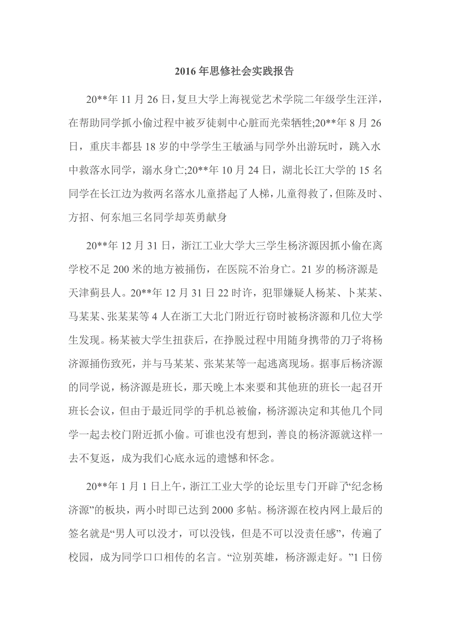 2016年思修社会实践报告_第1页