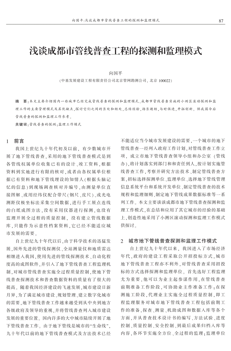 浅谈成都市管线普查工程的探测和监理模式 向国平_第1页