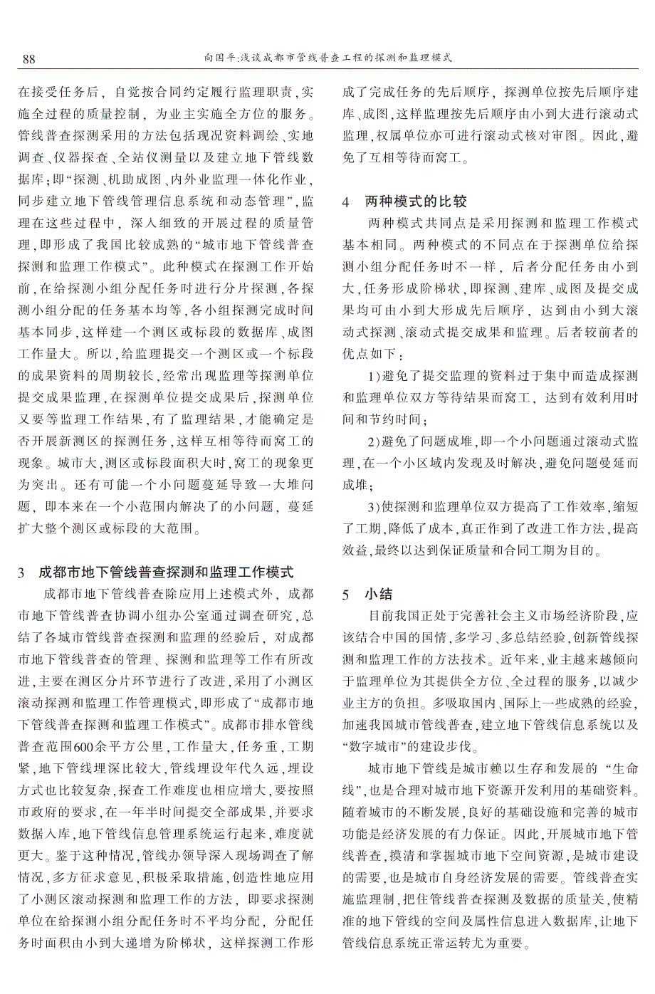 浅谈成都市管线普查工程的探测和监理模式 向国平_第2页