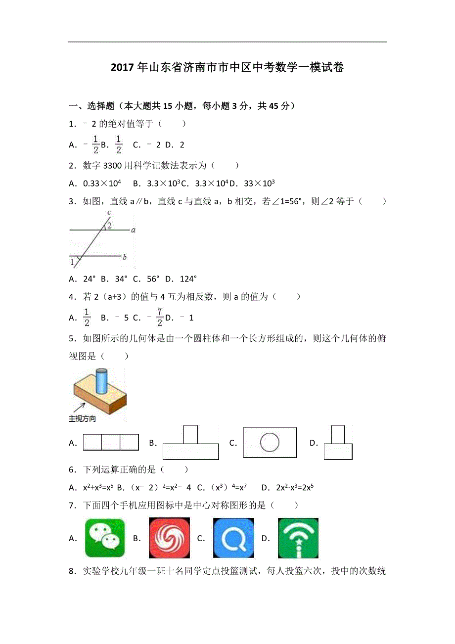 2017年山东省济南市市中区中考数学一模试卷含答案解析_第1页