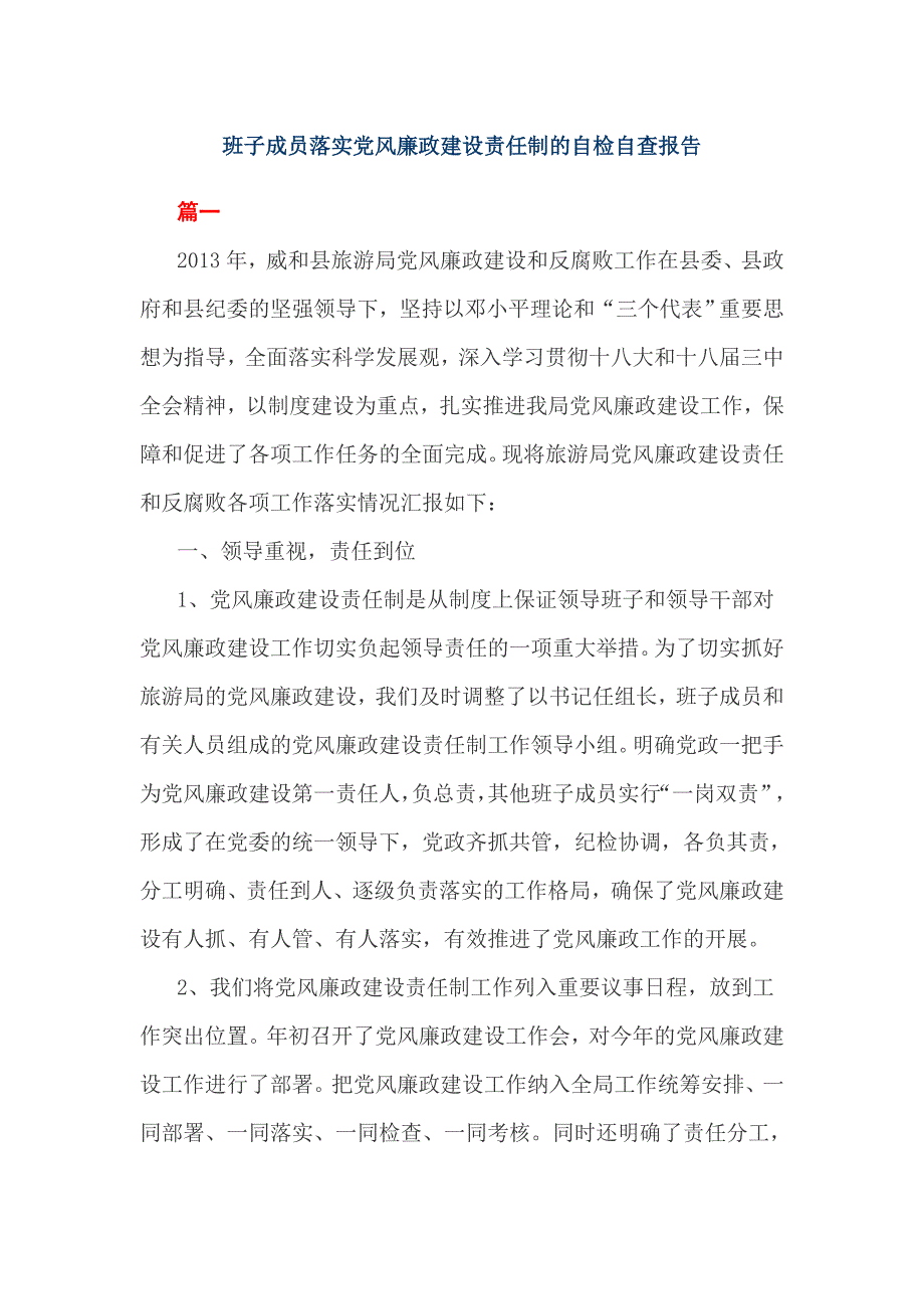 班子成员落实党风廉政建设责任制的自检自查报告_第1页