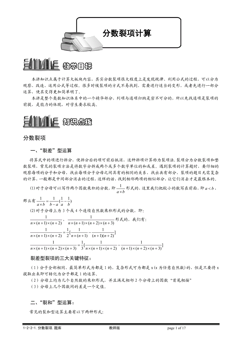 【小学奥数题库系统】1-2-2-1 分数裂项教师版_第1页