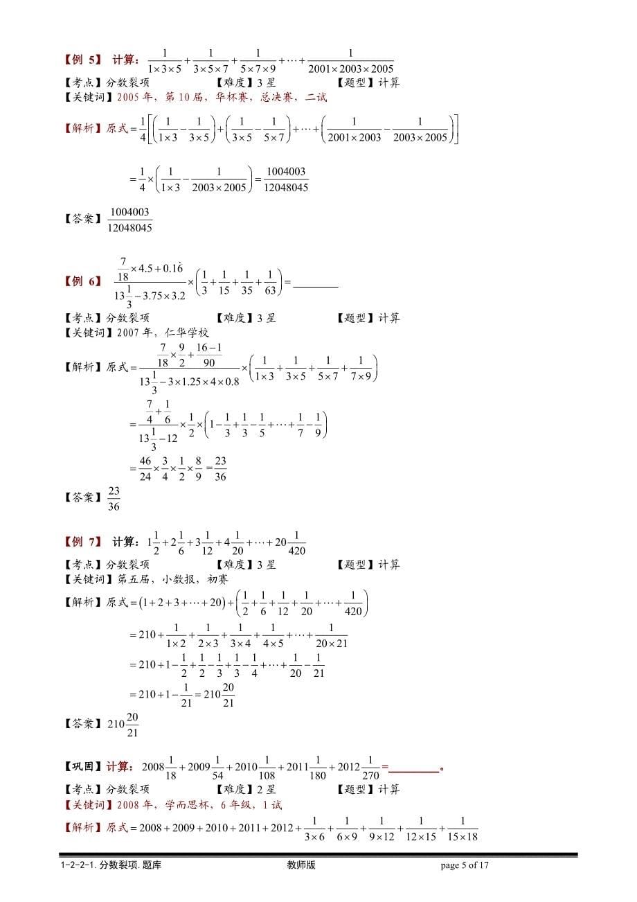 【小学奥数题库系统】1-2-2-1 分数裂项教师版_第5页