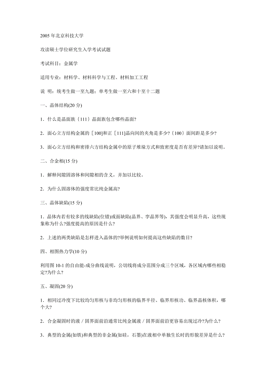 2005年北京科技大学研究生考试金属学试题及答案_第1页