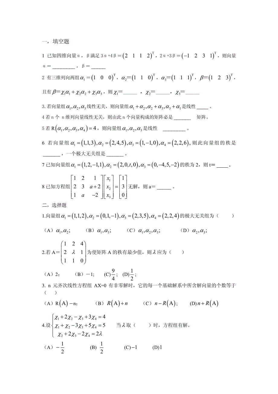 《线性代数》线性方程组部分练习题_第1页