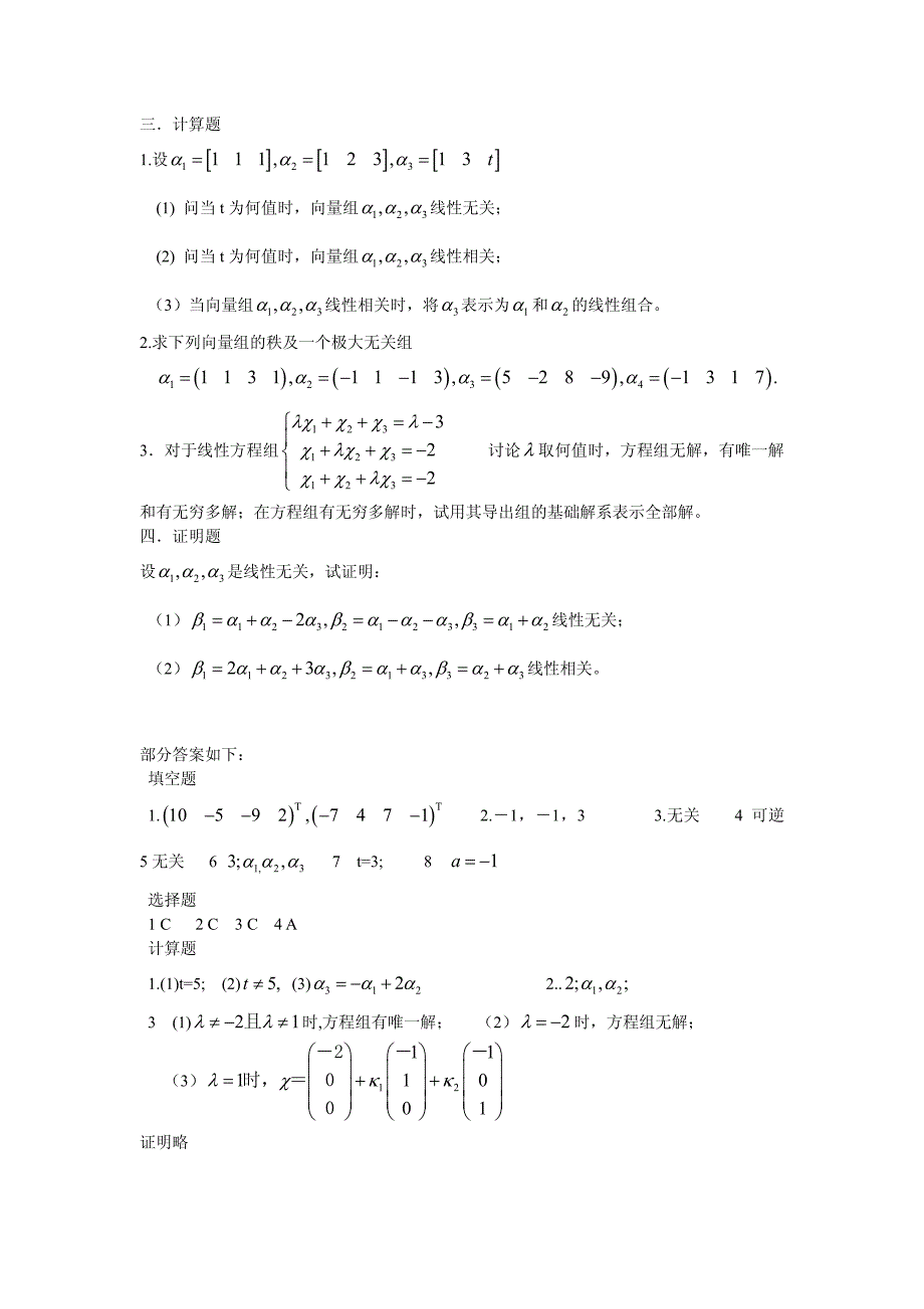 《线性代数》线性方程组部分练习题_第2页