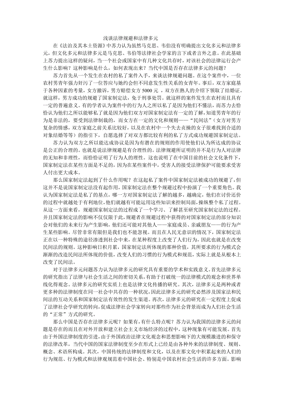 浅谈法律规避和法律多元_第1页