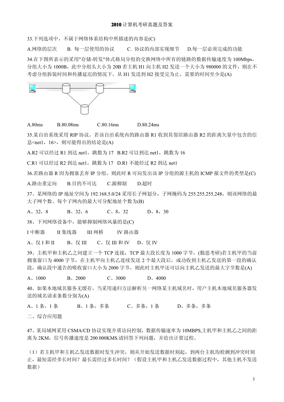 2009、2010年计算机网络考研真题及答案_第3页