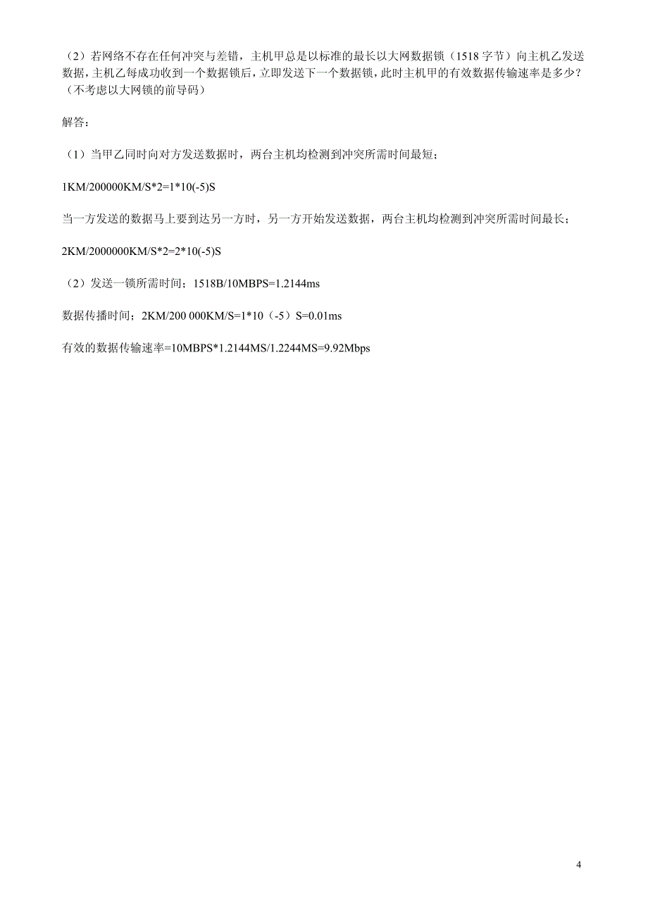 2009、2010年计算机网络考研真题及答案_第4页