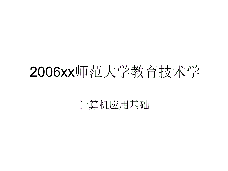 【考研专业课真题】2006曲阜师范大学教育技术学——计_第1页