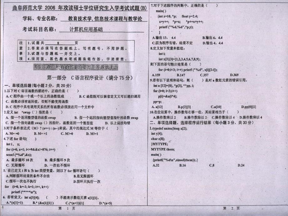 【考研专业课真题】2006曲阜师范大学教育技术学——计_第2页